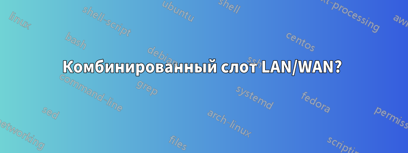 Комбинированный слот LAN/WAN?