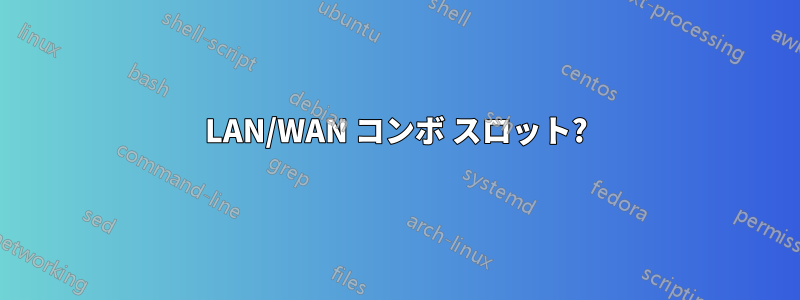 LAN/WAN コンボ スロット?