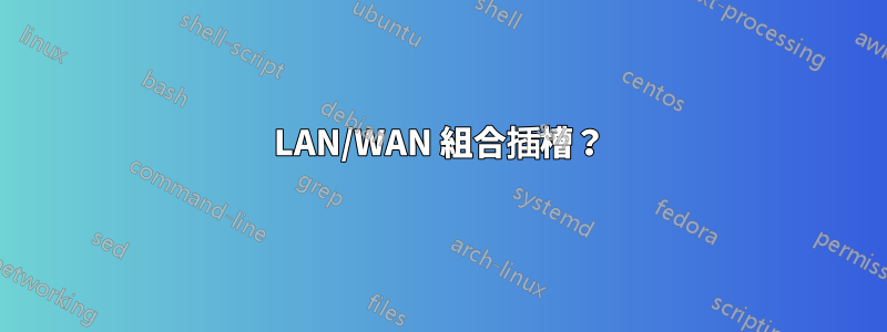 LAN/WAN 組合插槽？