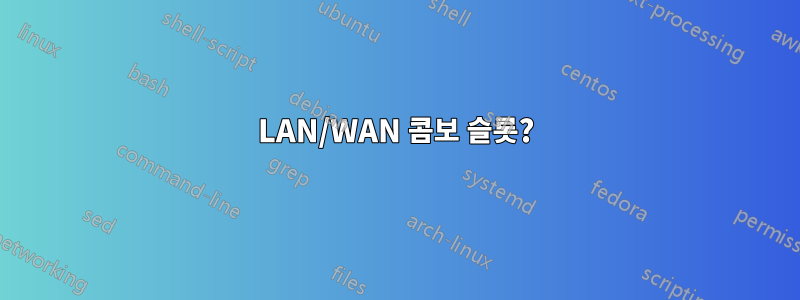 LAN/WAN 콤보 슬롯?