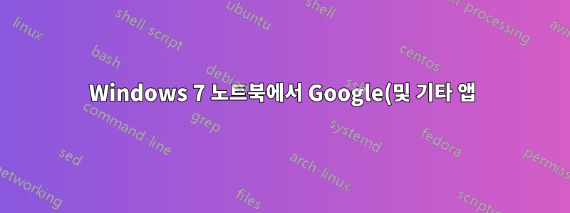 Windows 7 노트북에서 Google(및 기타 앱) 비밀번호를 어떻게 제거하나요?