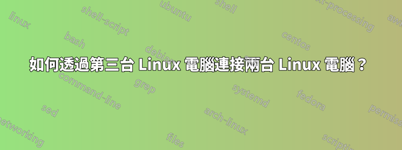 如何透過第三台 Linux 電腦連接兩台 Linux 電腦？