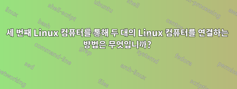 세 번째 Linux 컴퓨터를 통해 두 대의 Linux 컴퓨터를 연결하는 방법은 무엇입니까?