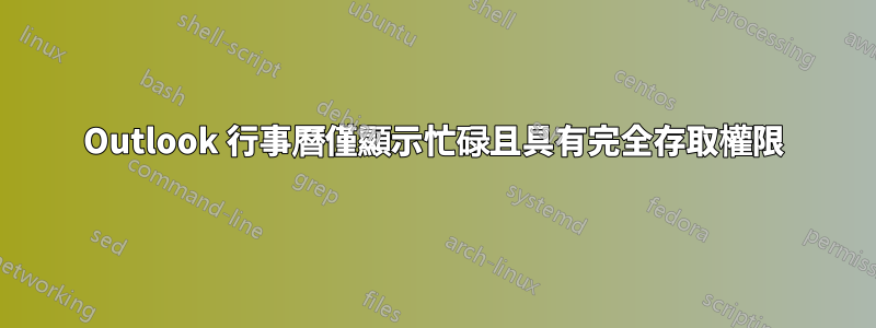 Outlook 行事曆僅顯示忙碌且具有完全存取權限