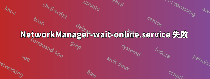 NetworkManager-wait-online.service 失敗