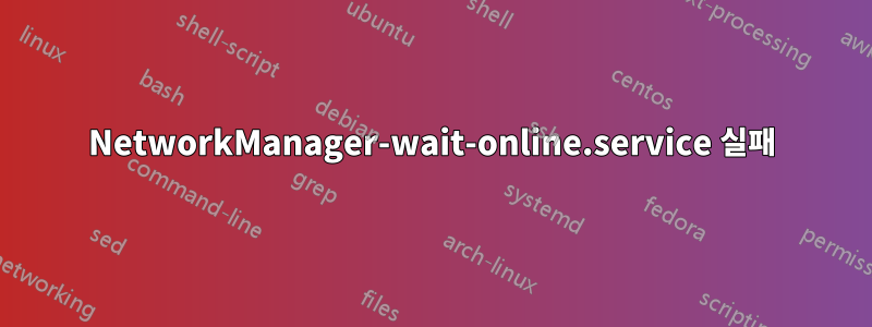 NetworkManager-wait-online.service 실패