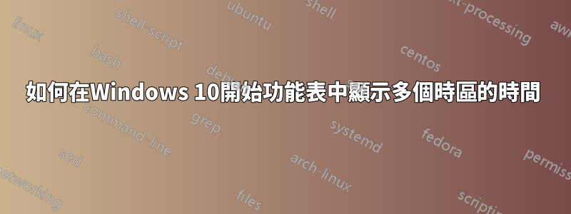 如何在Windows 10開始功能表中顯示多個時區的時間