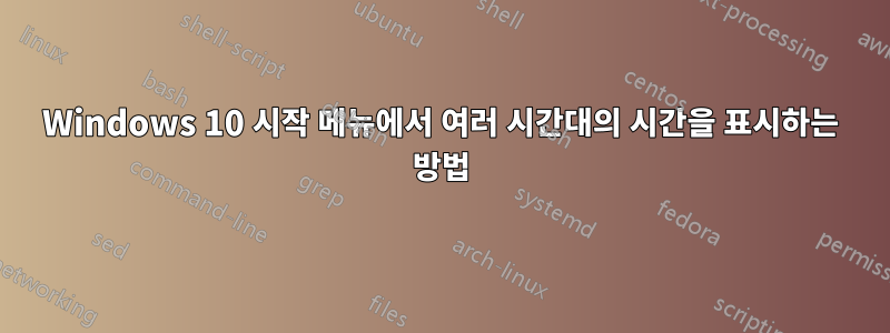 Windows 10 시작 메뉴에서 여러 시간대의 시간을 표시하는 방법