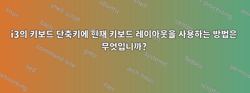 i3의 키보드 단축키에 현재 키보드 레이아웃을 사용하는 방법은 무엇입니까?