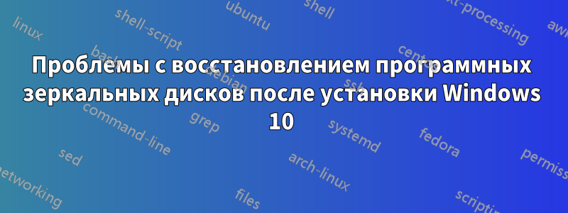 Проблемы с восстановлением программных зеркальных дисков после установки Windows 10