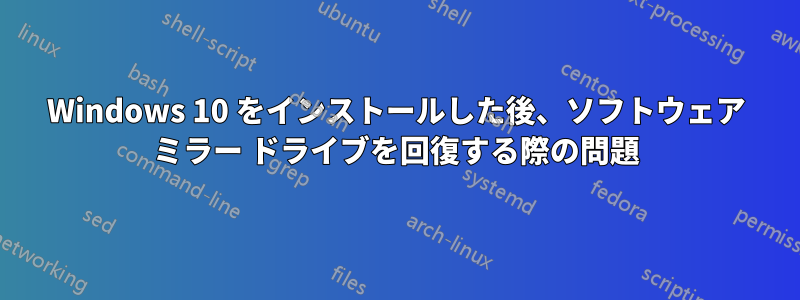 Windows 10 をインストールした後、ソフトウェア ミラー ドライブを回復する際の問題