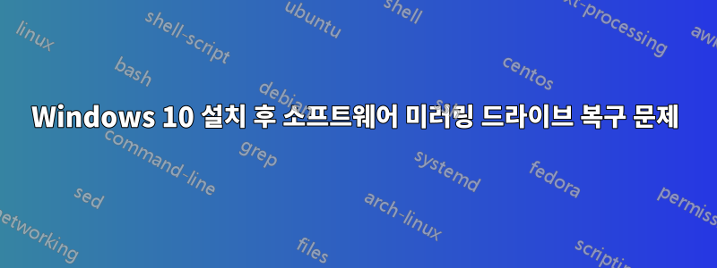 Windows 10 설치 후 소프트웨어 미러링 드라이브 복구 문제