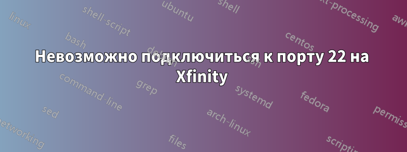 Невозможно подключиться к порту 22 на Xfinity