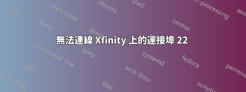 無法連線 Xfinity 上的連接埠 22