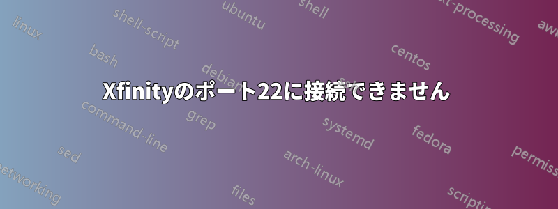 Xfinityのポート22に接続できません