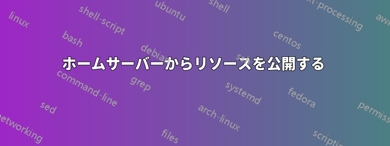 ホームサーバーからリソースを公開する