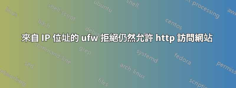 來自 IP 位址的 ufw 拒絕仍然允許 http 訪問網站