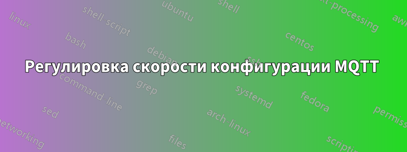 Регулировка скорости конфигурации MQTT