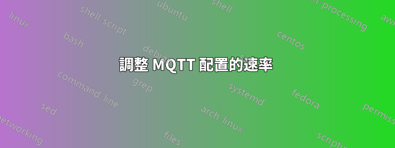 調整 MQTT 配置的速率