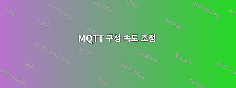 MQTT 구성 속도 조정