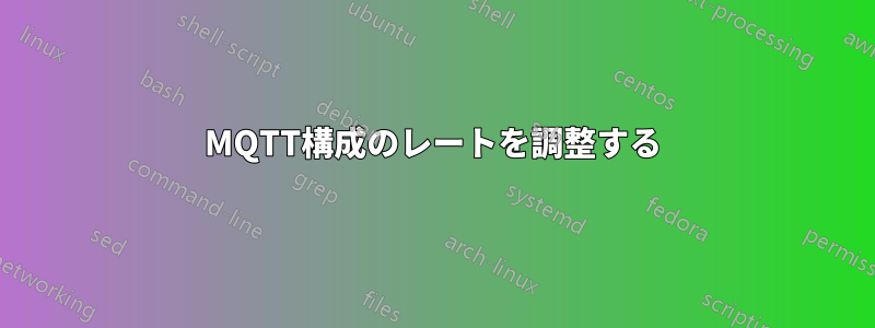 MQTT構成のレートを調整する