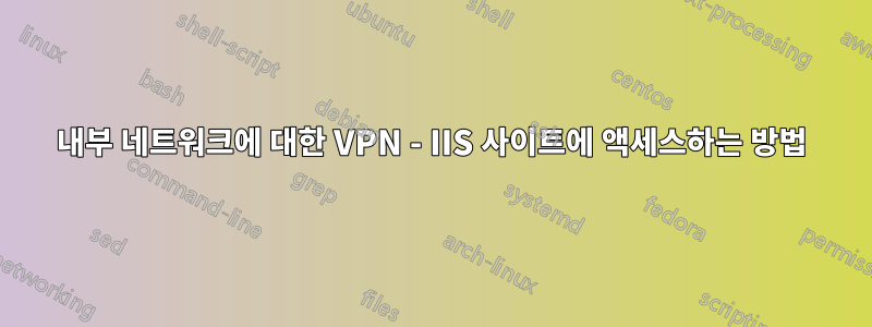 내부 네트워크에 대한 VPN - IIS 사이트에 액세스하는 방법