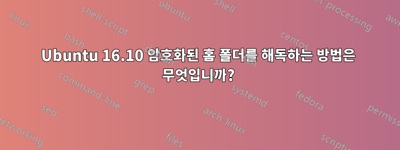 Ubuntu 16.10 암호화된 홈 폴더를 해독하는 방법은 무엇입니까?