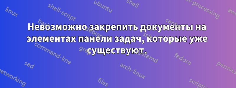 Невозможно закрепить документы на элементах панели задач, которые уже существуют.