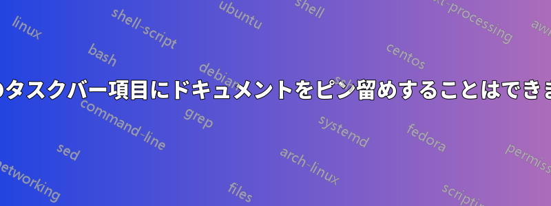 既存のタスクバー項目にドキュメントをピン留めすることはできません