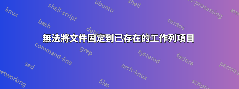 無法將文件固定到已存在的工作列項目