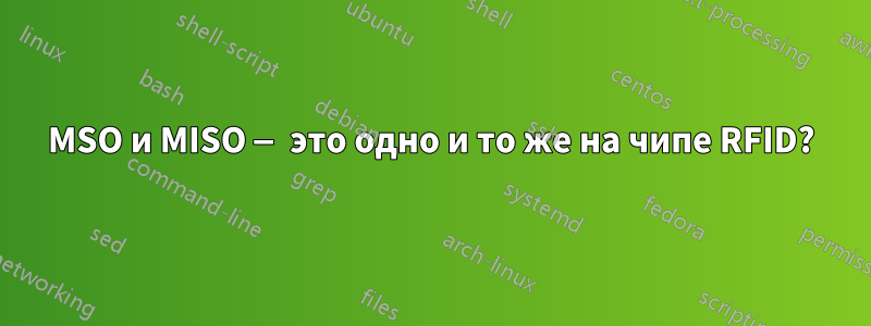 MSO и MISO — это одно и то же на чипе RFID?