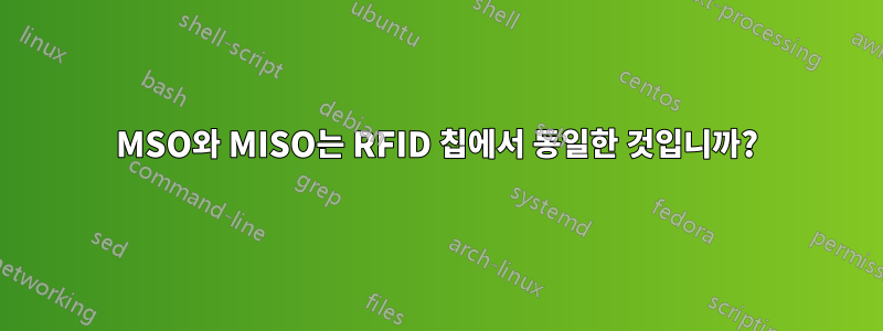 MSO와 MISO는 RFID 칩에서 동일한 것입니까?