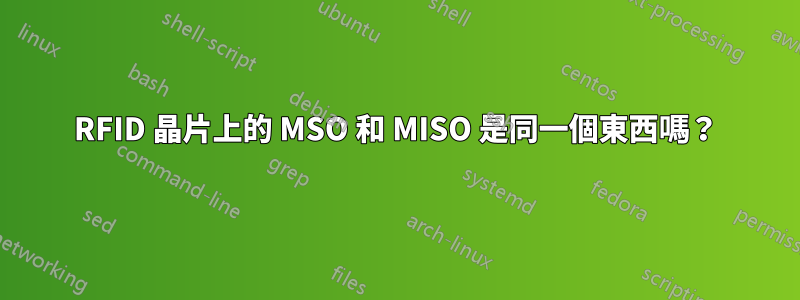 RFID 晶片上的 MSO 和 MISO 是同一個東西嗎？