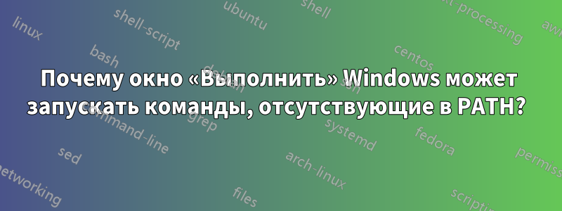 Почему окно «Выполнить» Windows может запускать команды, отсутствующие в PATH? 