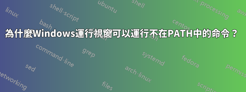 為什麼Windows運行視窗可以運行不在PATH中的命令？ 