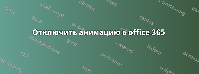 Отключить анимацию в office 365