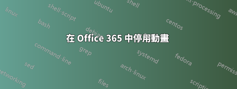 在 Office 365 中停用動畫