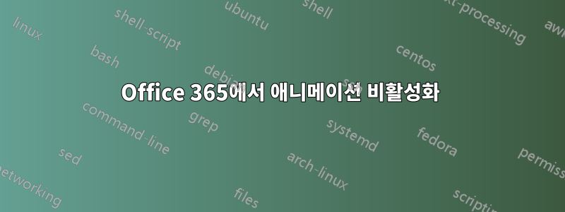 Office 365에서 애니메이션 비활성화