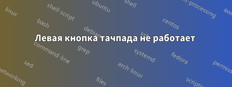 Левая кнопка тачпада не работает