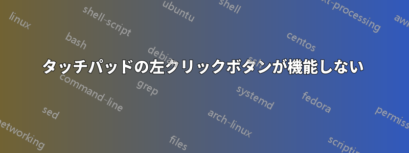 タッチパッドの左クリックボタンが機能しない