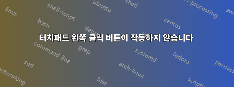 터치패드 왼쪽 클릭 버튼이 작동하지 않습니다