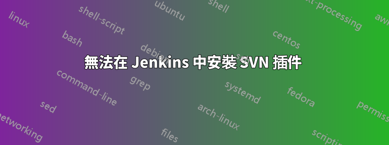 無法在 Jenkins 中安裝 SVN 插件