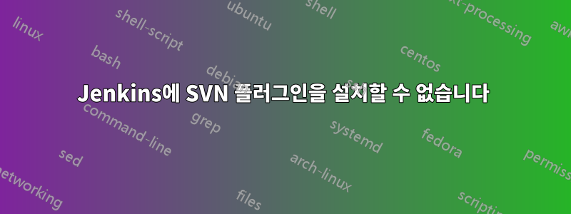 Jenkins에 SVN 플러그인을 설치할 수 없습니다