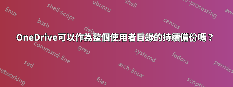 OneDrive可以作為整個使用者目錄的持續備份嗎？