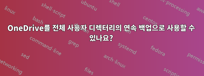 OneDrive를 전체 사용자 디렉터리의 연속 백업으로 사용할 수 있나요?