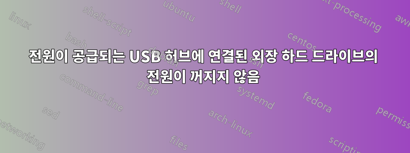 전원이 공급되는 USB 허브에 연결된 외장 하드 드라이브의 전원이 꺼지지 않음