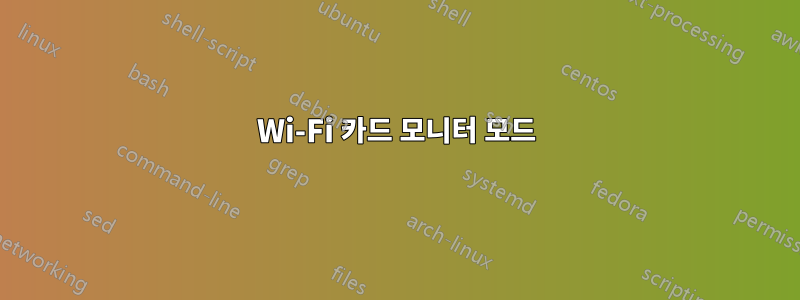 Wi-Fi 카드 모니터 모드