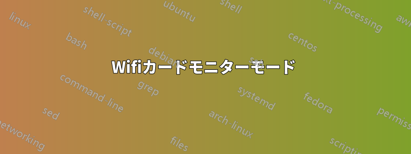 Wifiカードモニターモード