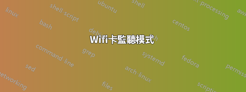 Wifi卡監聽模式