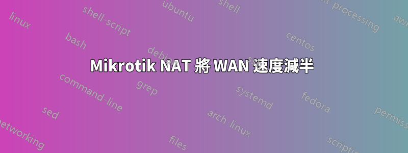 Mikrotik NAT 將 WAN 速度減半